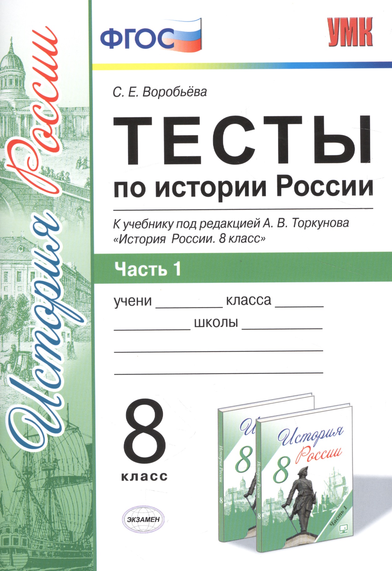 Тесты по истории России. В 2 частях. Ч. 1: 8 класс: к учебнику под ред. А.В. Торкунова "История России. 8 класс". ФГОС Читай-город