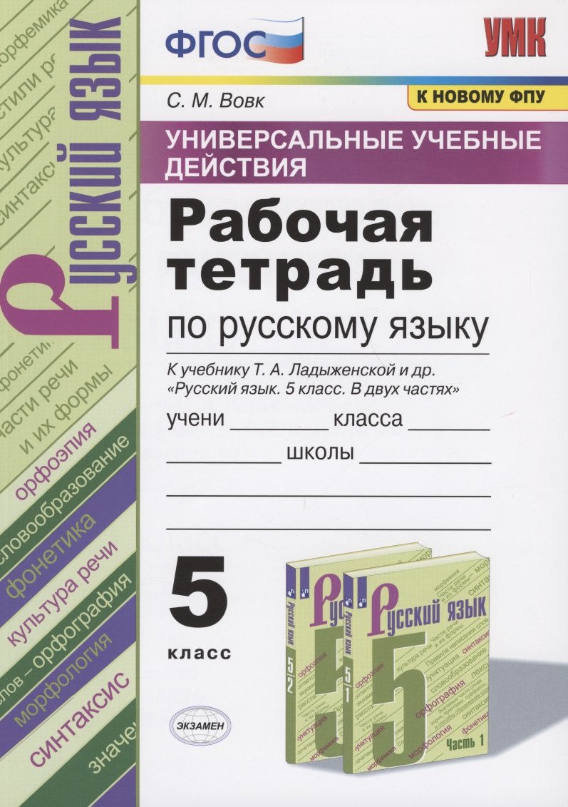 Универсальные учебные действия. Рабочая тетрадь по русскому языку. 5 класс. К учебнику Т.А. Ладыженской и др. "Русский язык. 5 класс. В двух частях" (М.: Просвещение) Читай-город