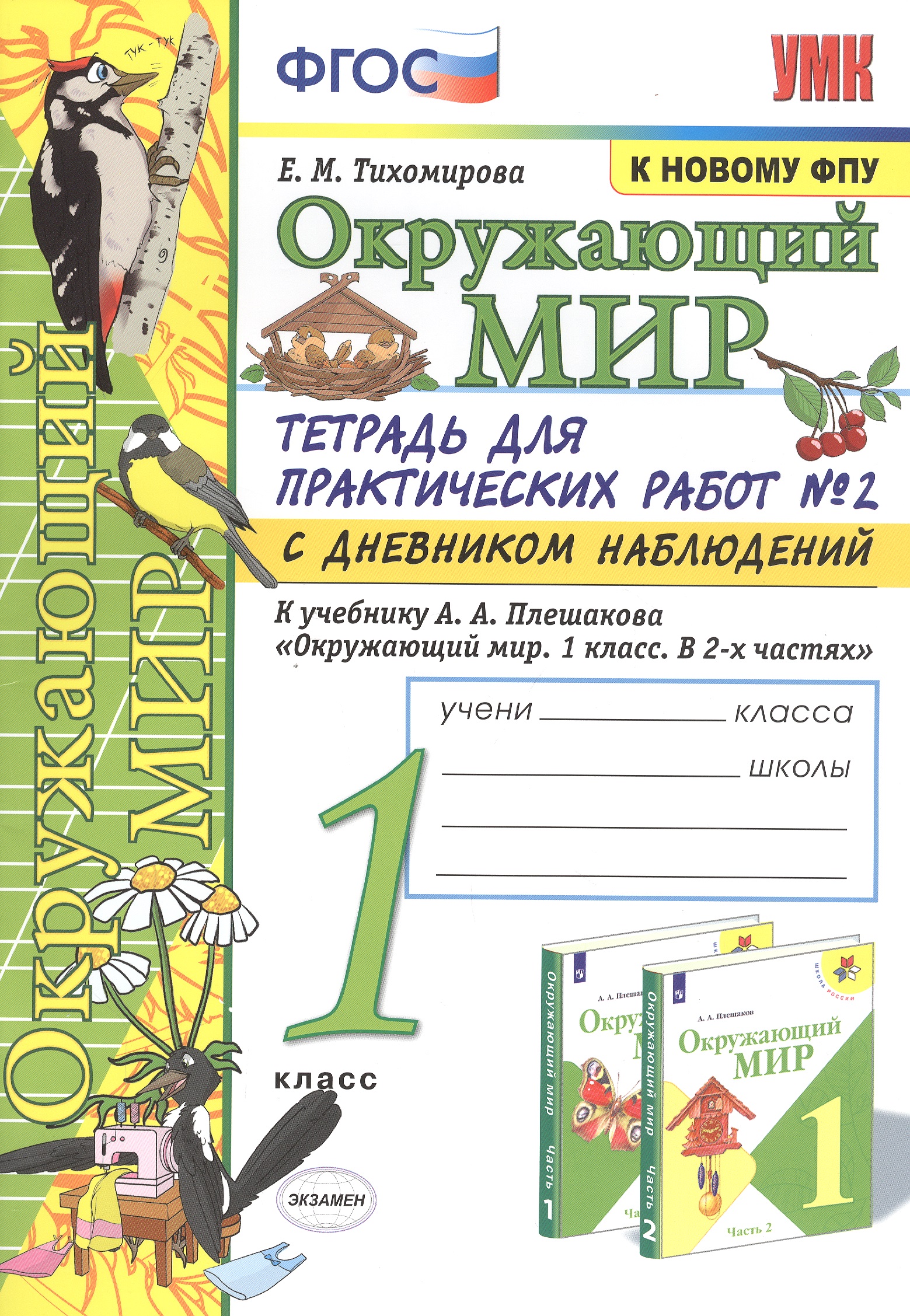 Окружающий мир 1 кл. Тетрадь для практ. работ №2 с дневником набл. (к уч. Плешакова) (9 изд) (мУМК) Тихомирова (ФГОС) (к нов. ФПУ) Читай-город