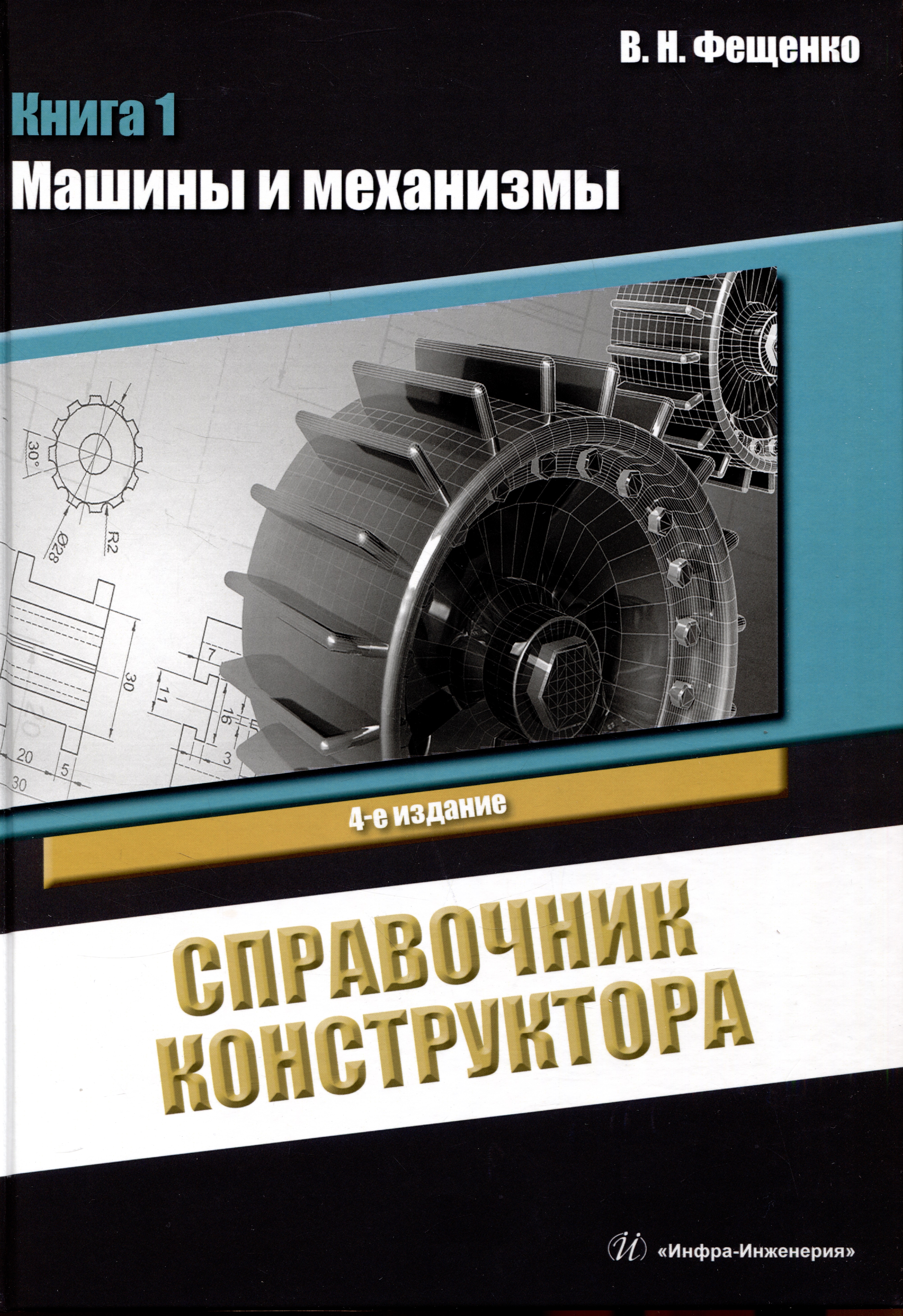 Справочник конструктора. Книга 1. Машины и механизмы Читай-город