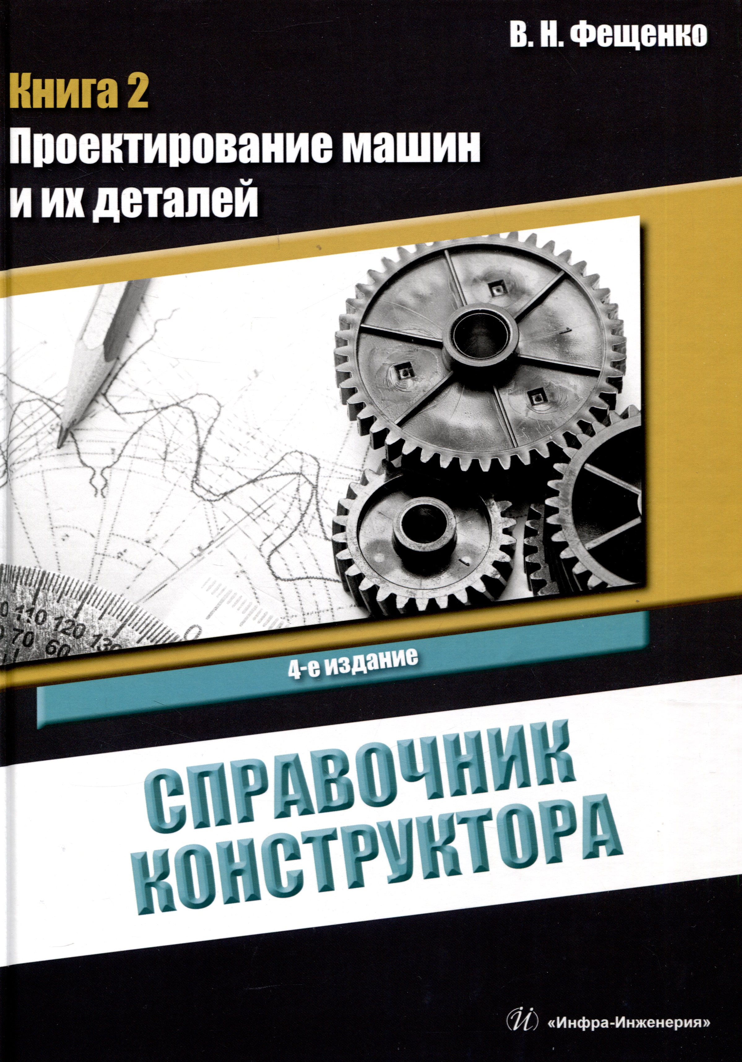 Справочник конструктора. Книга 2. Проектирование машин и их деталей Читай-город
