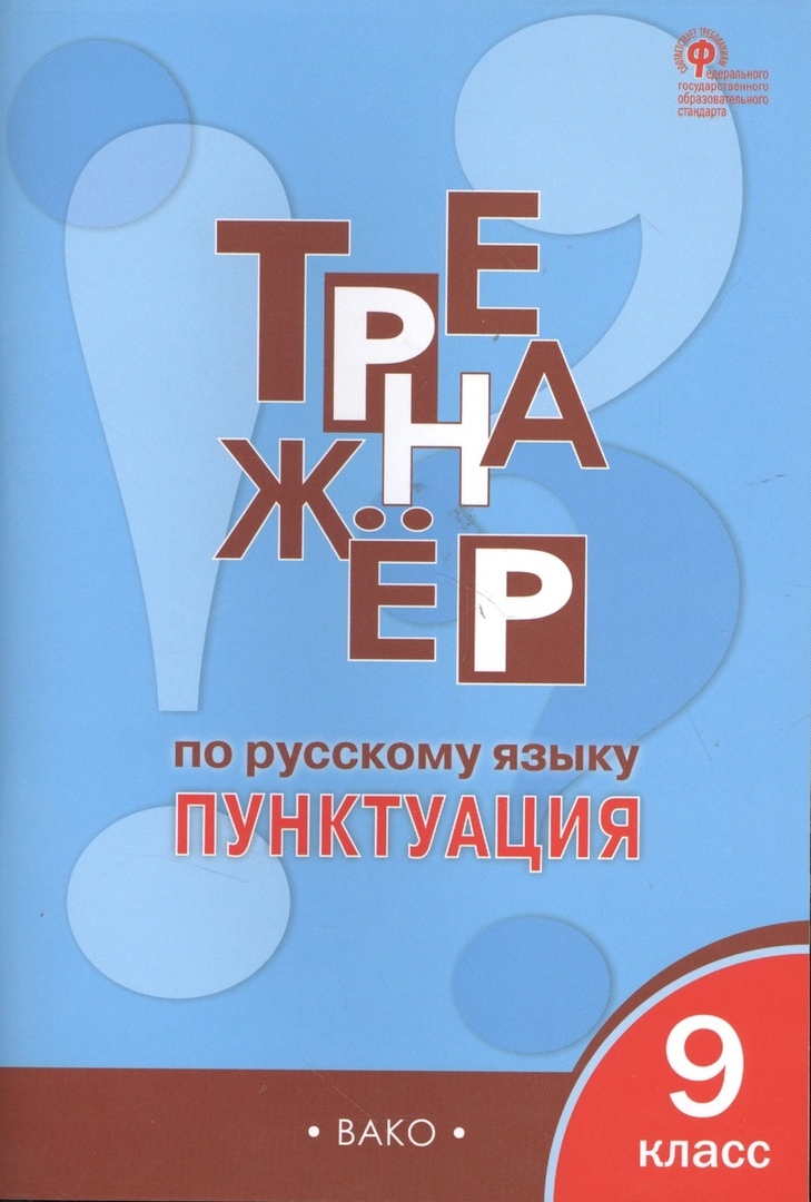 Русский язык. Пунктуация. 9 класс.  Тренажёр. ФГОС Читай-город