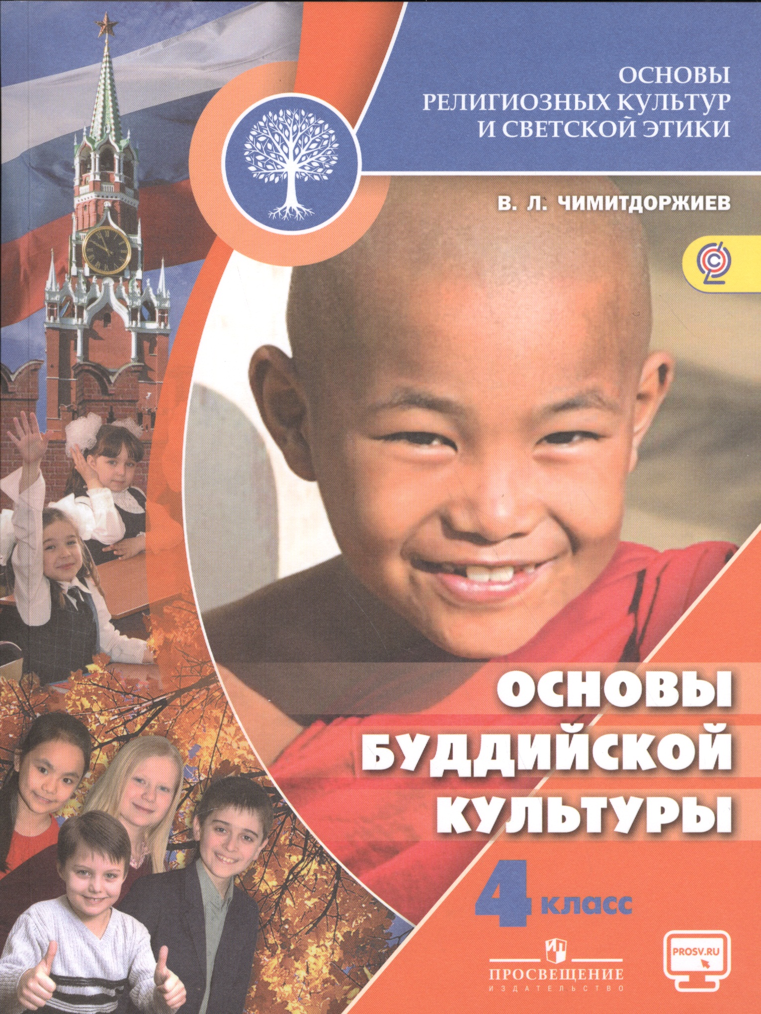 Основы религиозных культур и светской этики. Основы буддийской культуры. 4 класс. Учебник. /Школа России Читай-город