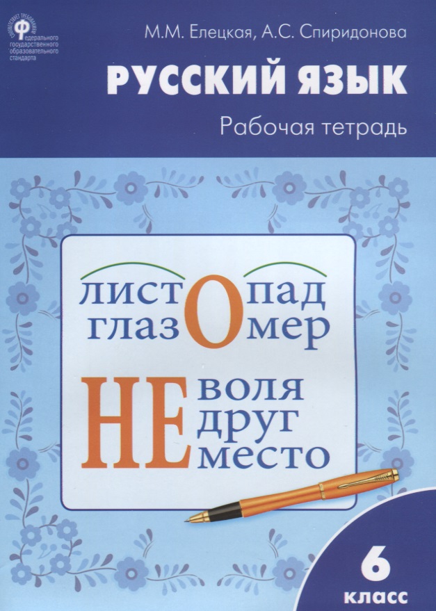 Русский язык: рабочая тетрадь. 6 класс. ФГОС Читай-город
