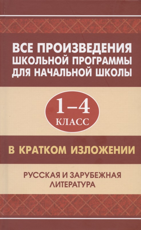 Все произведения школьной программы для начальной школы 1-4 класс в кратком изложении. Русская и зарубежная литература Читай-город