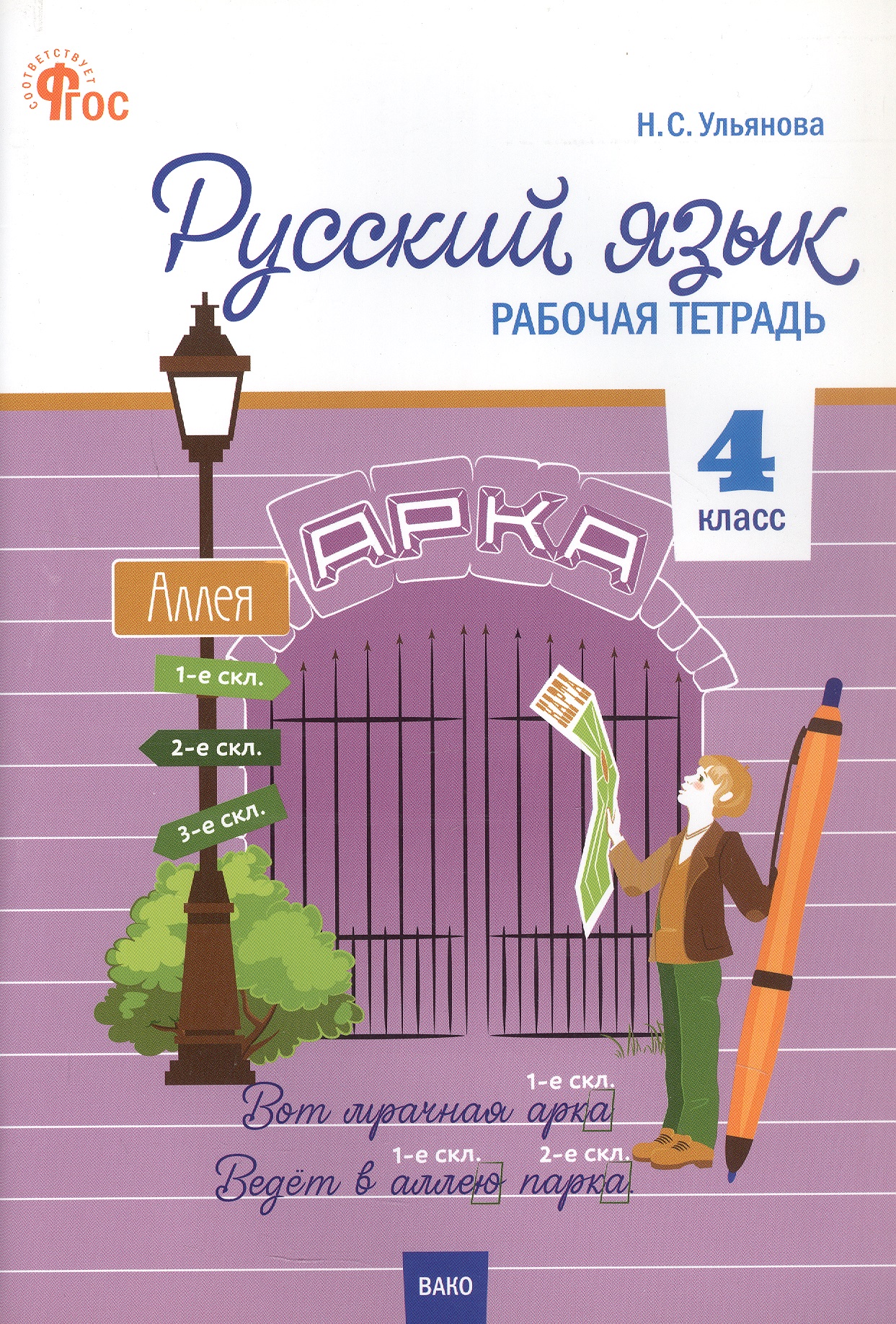 Русский язык. 4 класс. Рабочая тетрадь. ФГОС Новый Читай-город