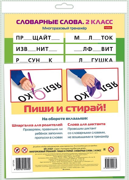 Многоразовый тренажер. Пиши и стирай. Словарные слова. 2 класс Читай-город