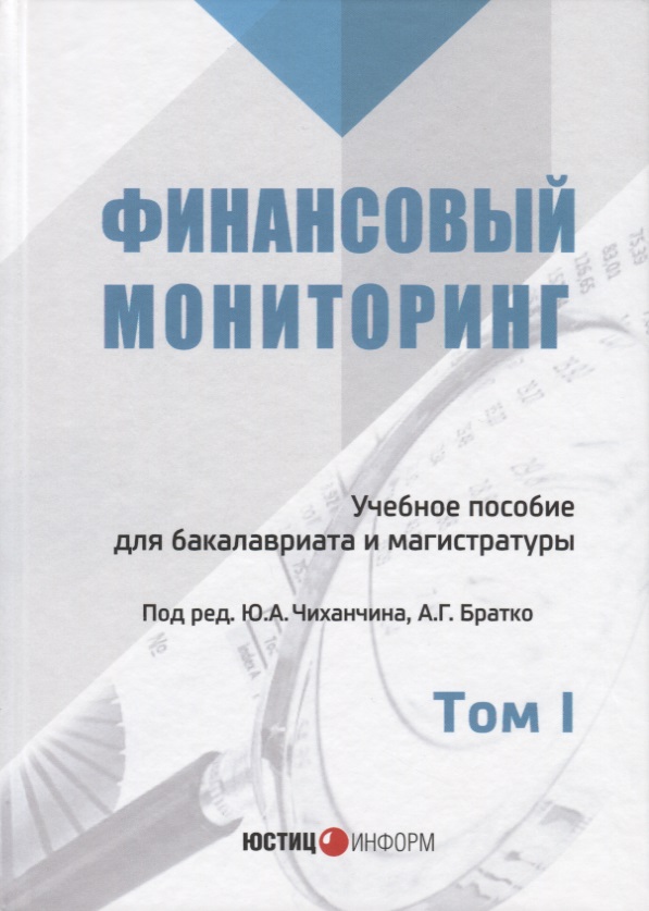 Финансовый мониторинг Уч. пос. для бакалавриата и магистратуры Т. 1 (БакалаврМагистрАК) Читай-город