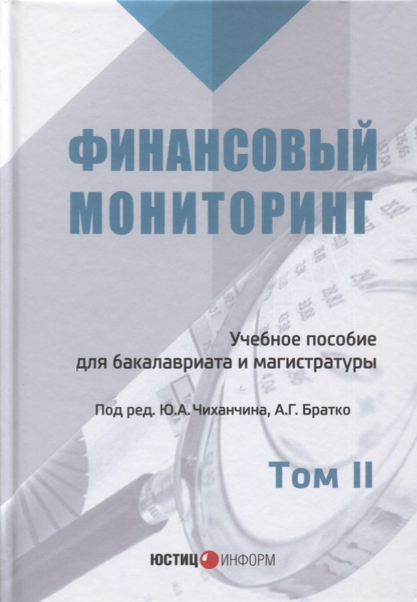 Финансовый мониторинг Уч. пос. 2т/2тт (БакалаврМагистрАК) Чиханчин Читай-город
