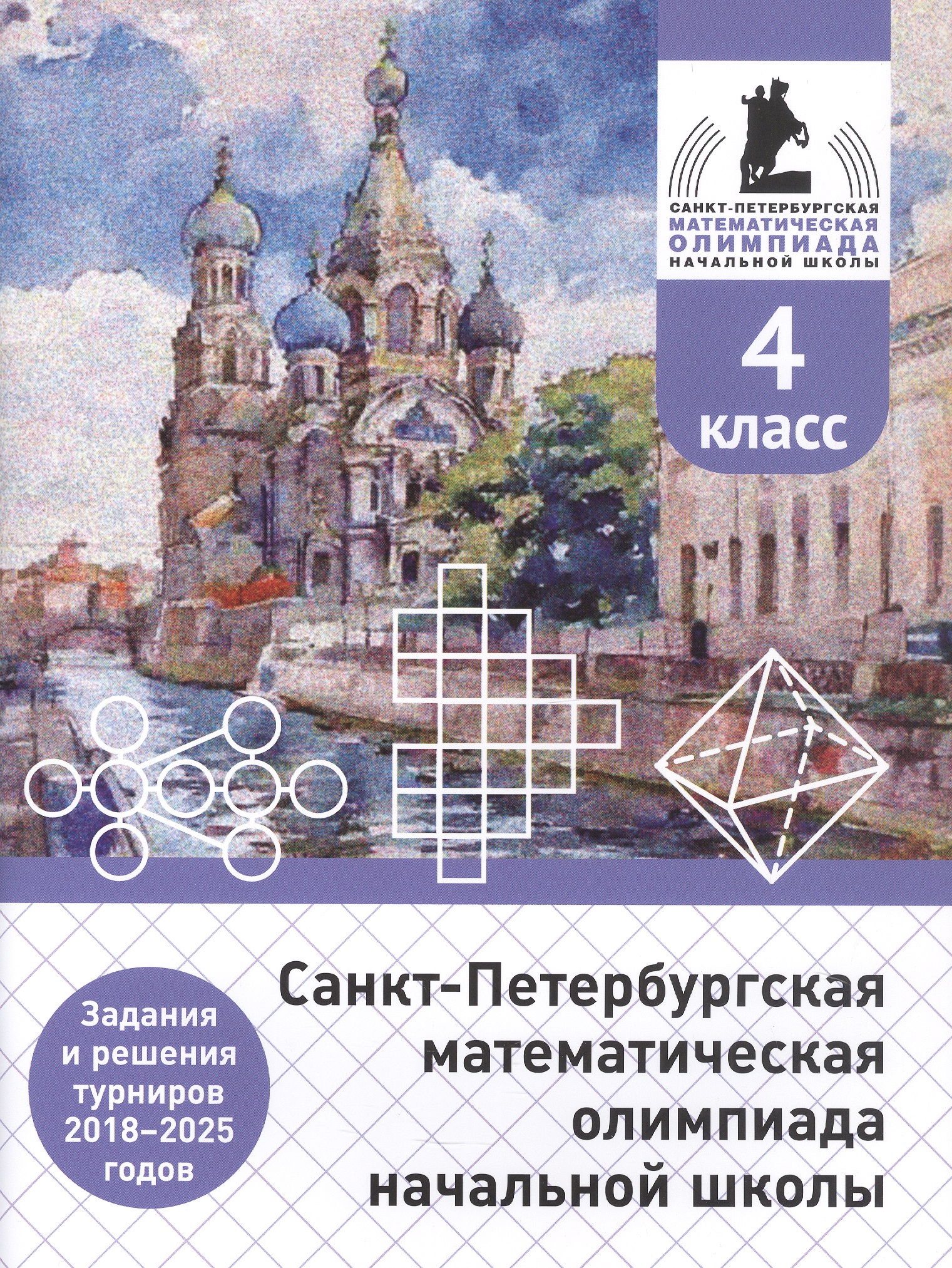 Санкт-Петербургская математическая олимпиада начальной школы. 4 класс. Задания и решения турниров 2018–2025 годов (переработанное) Читай-город