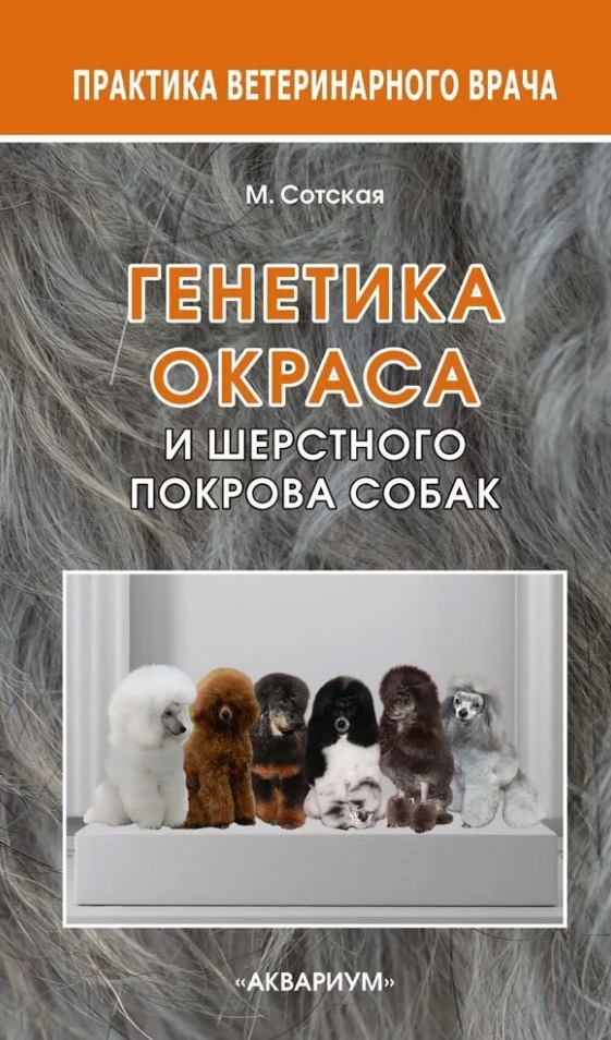 Генетика окраса и шерстного покрова собак Читай-город