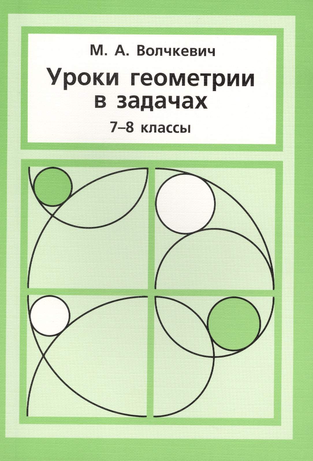 Уроки геометрии в задачах. 7––8 кл. Читай-город