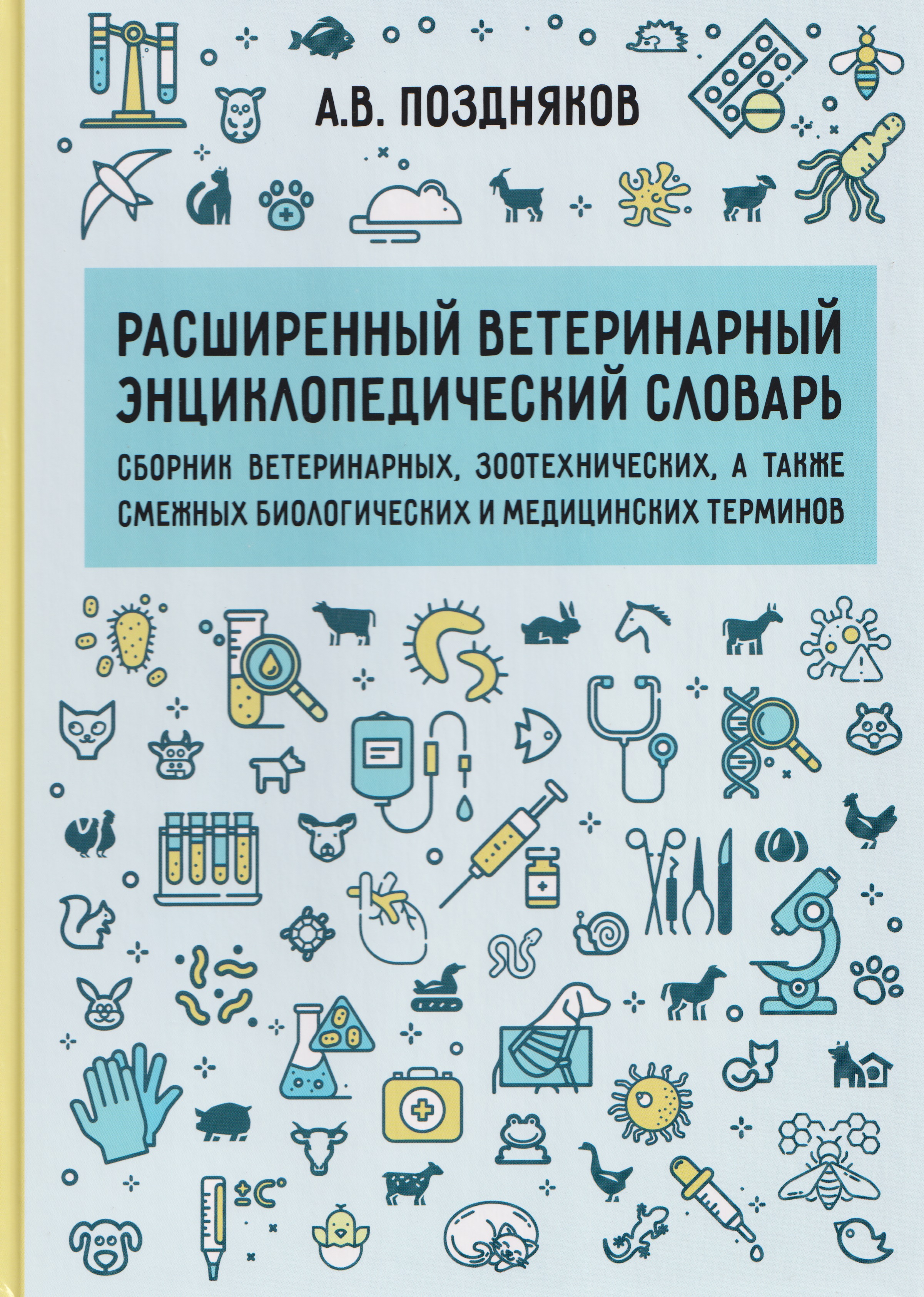Расширенный ветеринарный энциклопедический словарь Читай-город