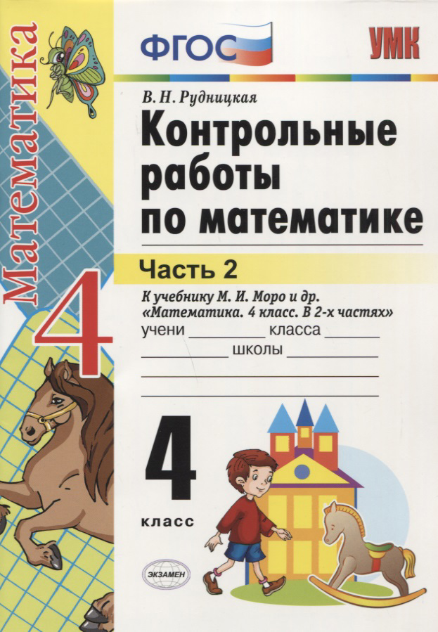 Математика. 4 класс. Контрольные работы. В 2-х частях. Часть 2. К учебнику М.И. Моро и др. "Математика. 4 класс. В 2-х частях" Читай-город
