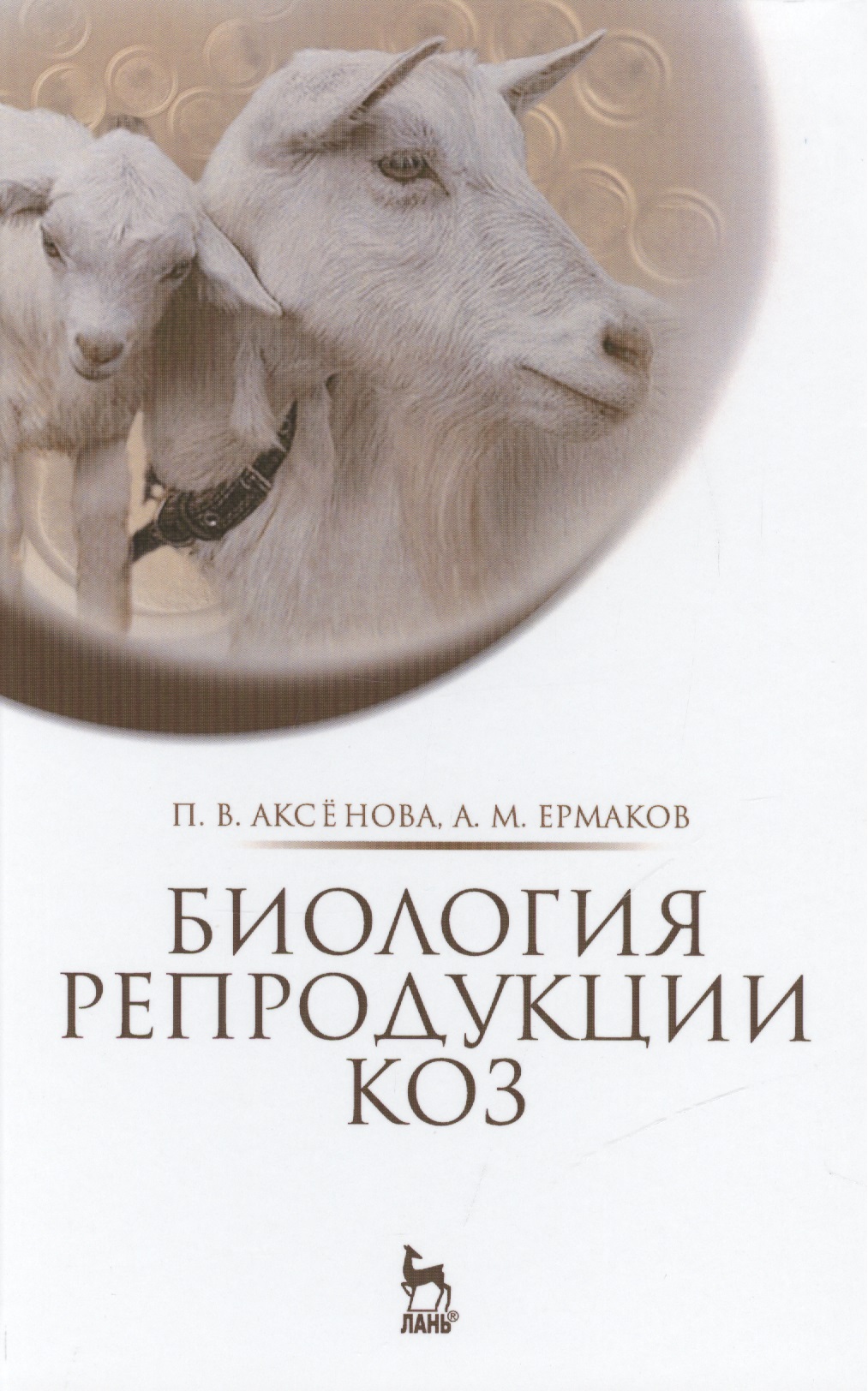 Биология репродукции коз: Монография Читай-город