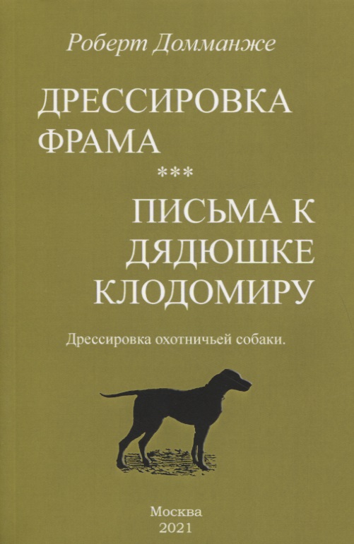 Дрессировка Фрама. Письма к дядюшке Клодомиру. Дрессировка охотничьей собаки Читай-город