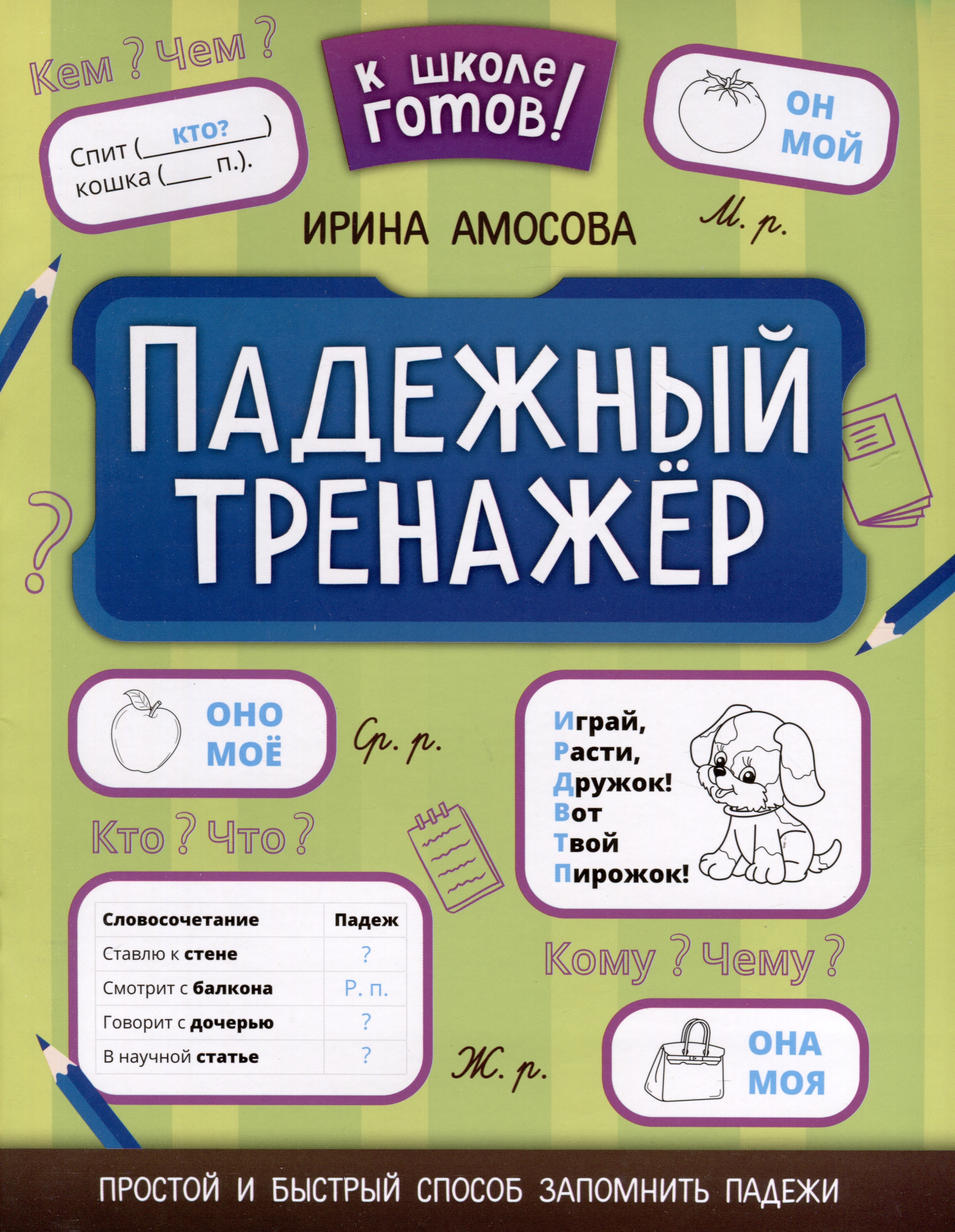 Падежный тренажер Читай-город