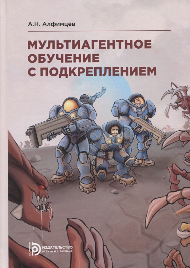 Мультиагентное обучение с подкреплением. Учебное пособие Читай-город