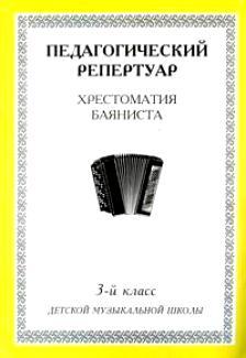 Хрестоматия баяниста, 3-й класс (пед. репертуар). Читай-город