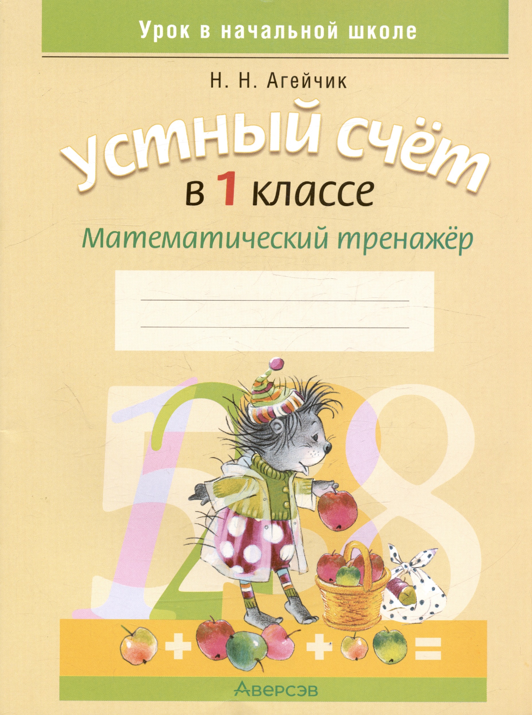 Устный счет в 1 классе. Математический тренажер Читай-город
