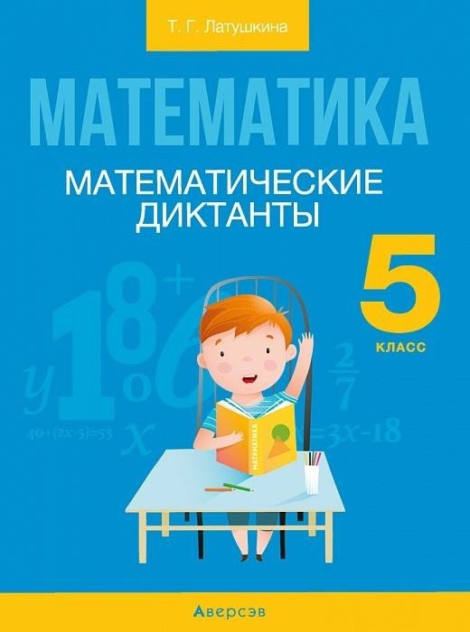 Математика.  5 кл. Математические диктанты Читай-город