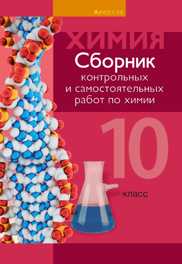 Химия.10 класс. Сборник контрольных и самостоятельных работ (базовый и повышенный уровни) Читай-город