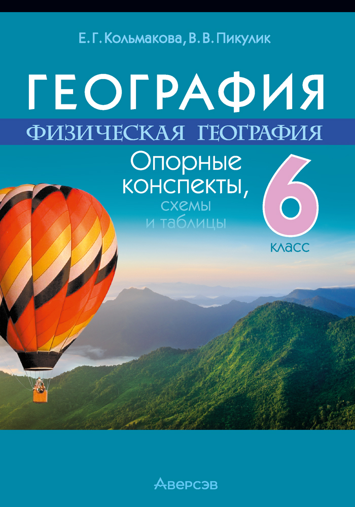 География. Физическая география. 6 класс: опорные конспекты, схемы и таблицы: пособие для учащихся учреждений общего среднего образования с русским языком обучения Читай-город