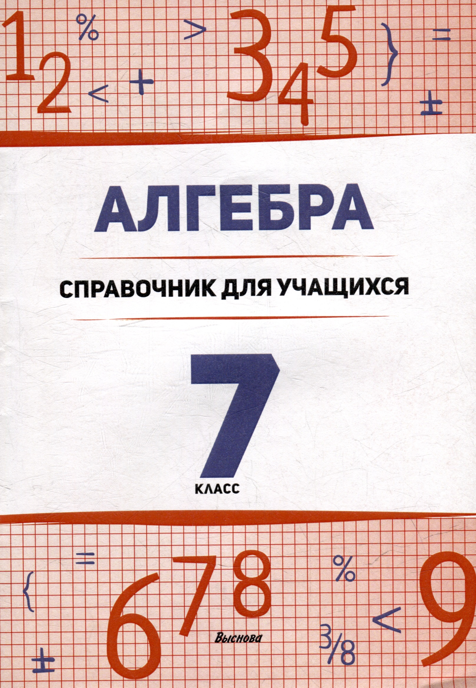 Алгебра. 7 класс : справочник для учащихся Читай-город