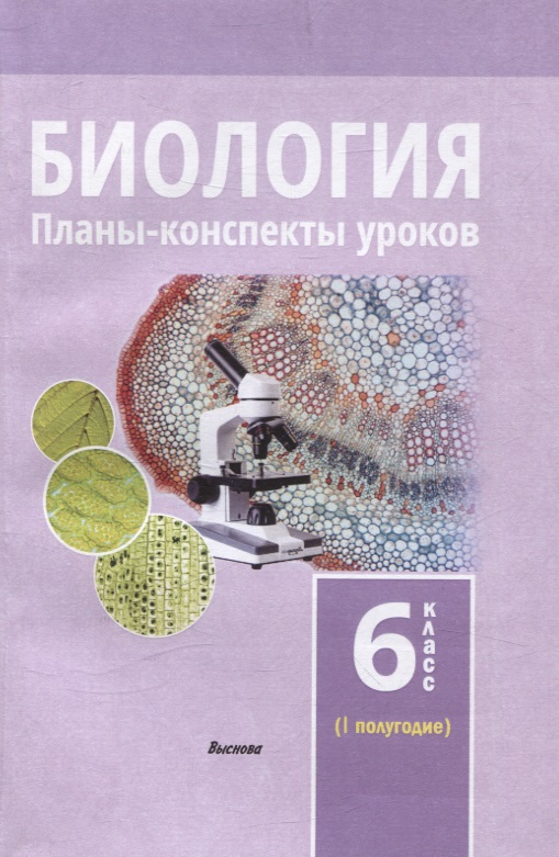 Биология. Планы-конспекты уроков. 6 класс (I полугодие) Читай-город