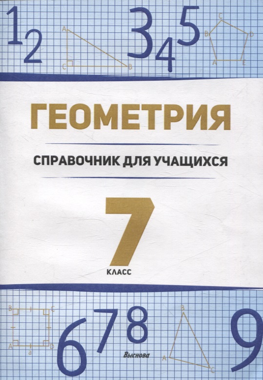 Геометрия. 7 класс справочник для учащихся Читай-город