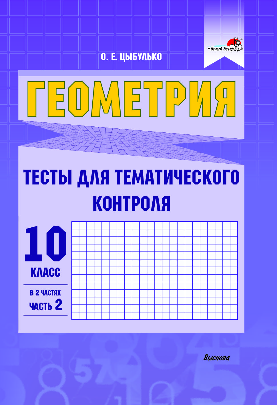 Геометрия. Тесты для тематического контроля. 10 класс. В 2 частях. Часть 2 Читай-город