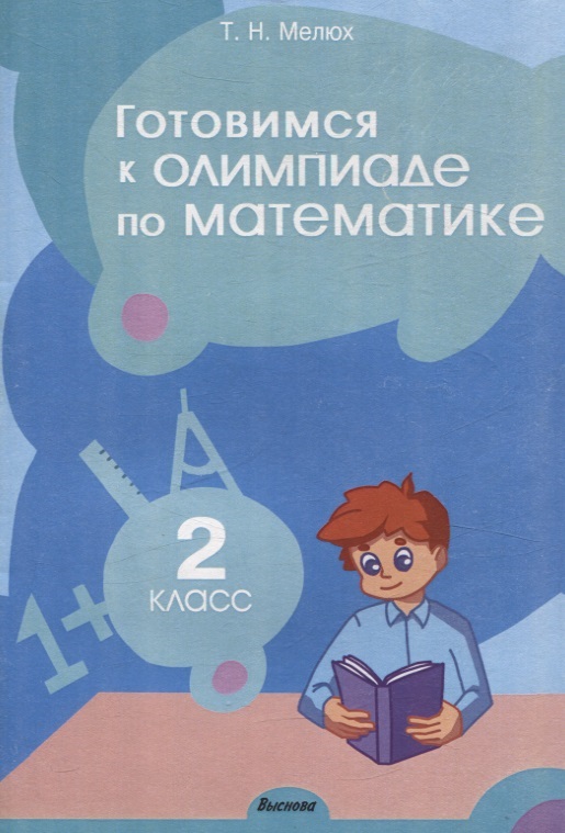 Готовимся к олимпиаде по математике. 2 класс Читай-город
