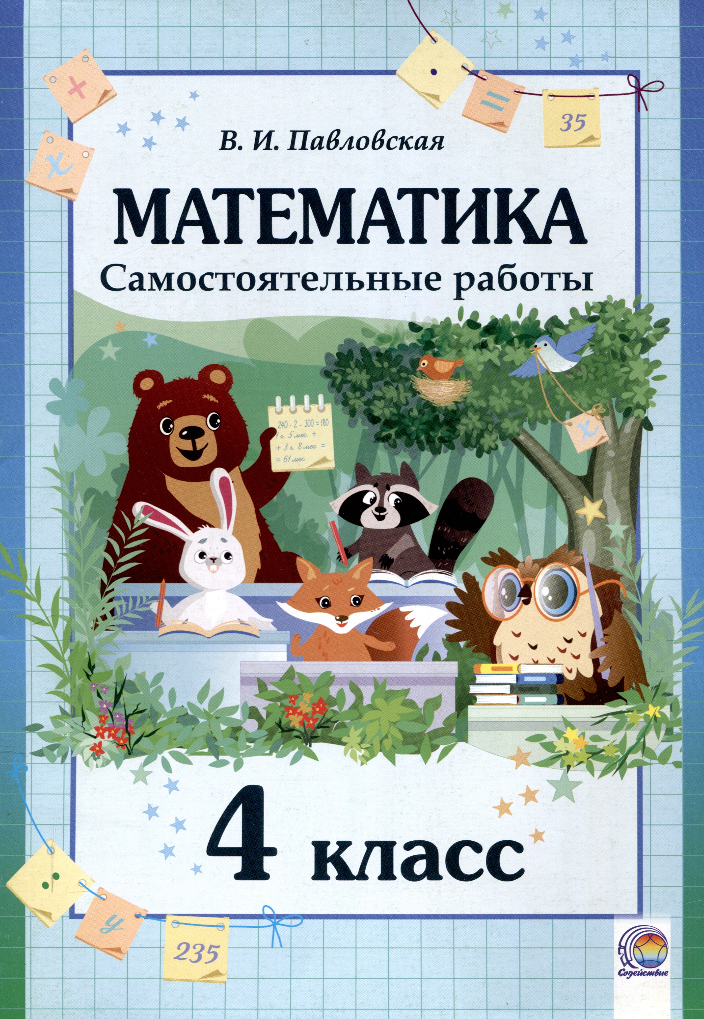 Математика. Самостоятельные работы. 4 класс. 2-е издание. Читай-город