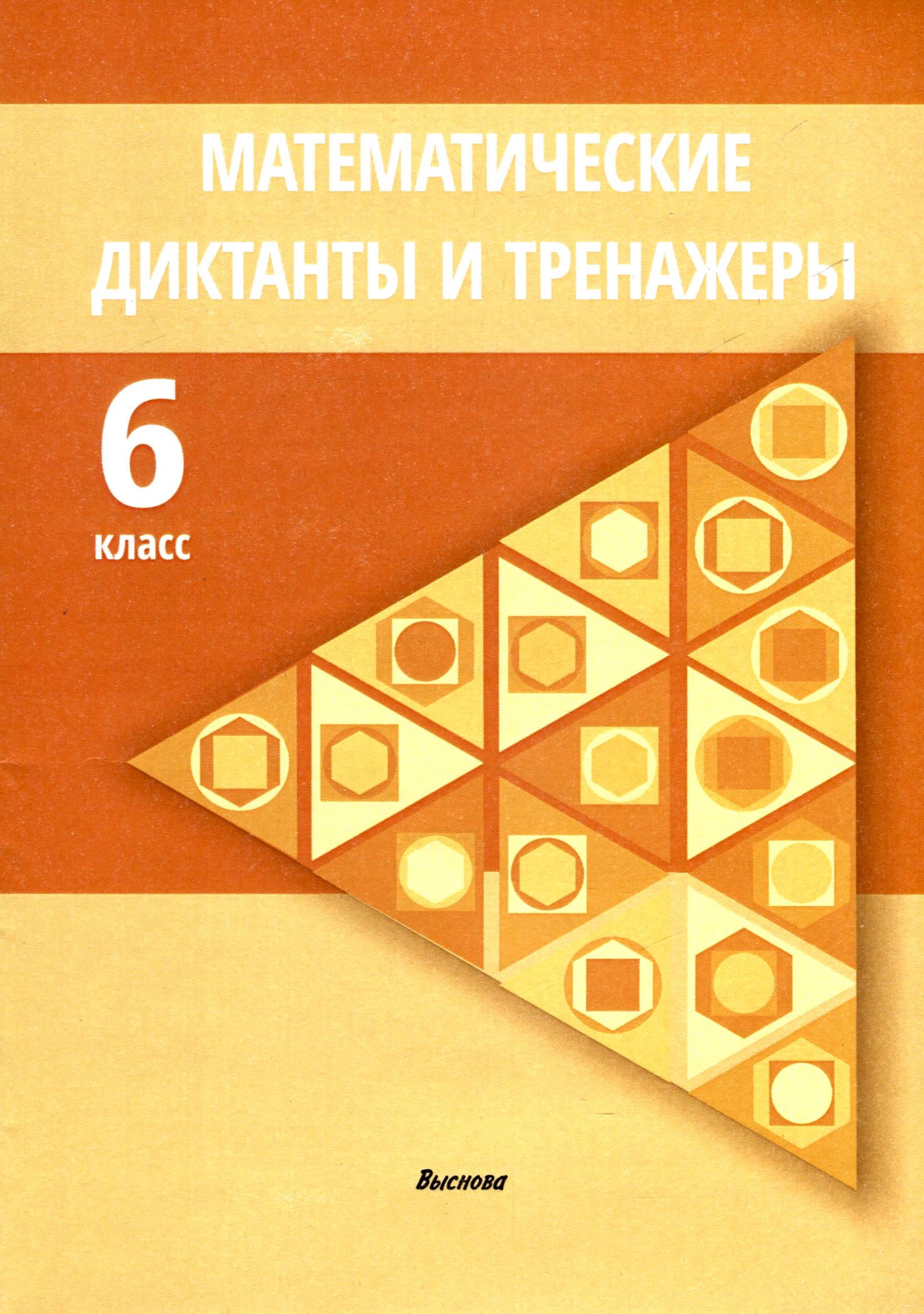 Математические диктанты и тренажеры. 6 класс Читай-город