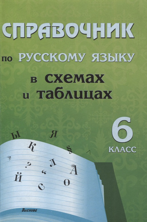 Справочник по русскому языку в схемах и таблицах. 6 класс Читай-город