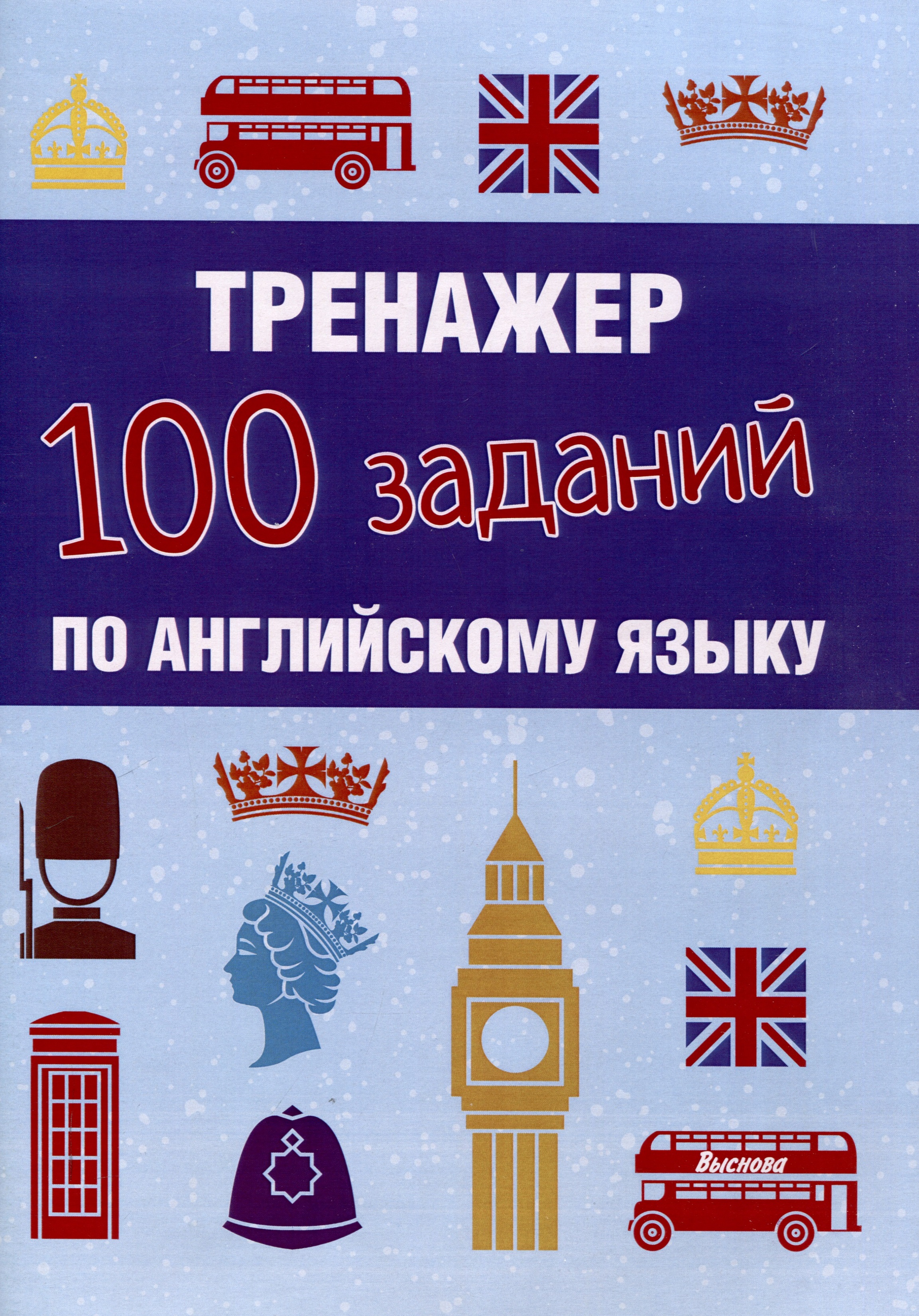 Тренажер. 100 заданий по английскому языку Читай-город