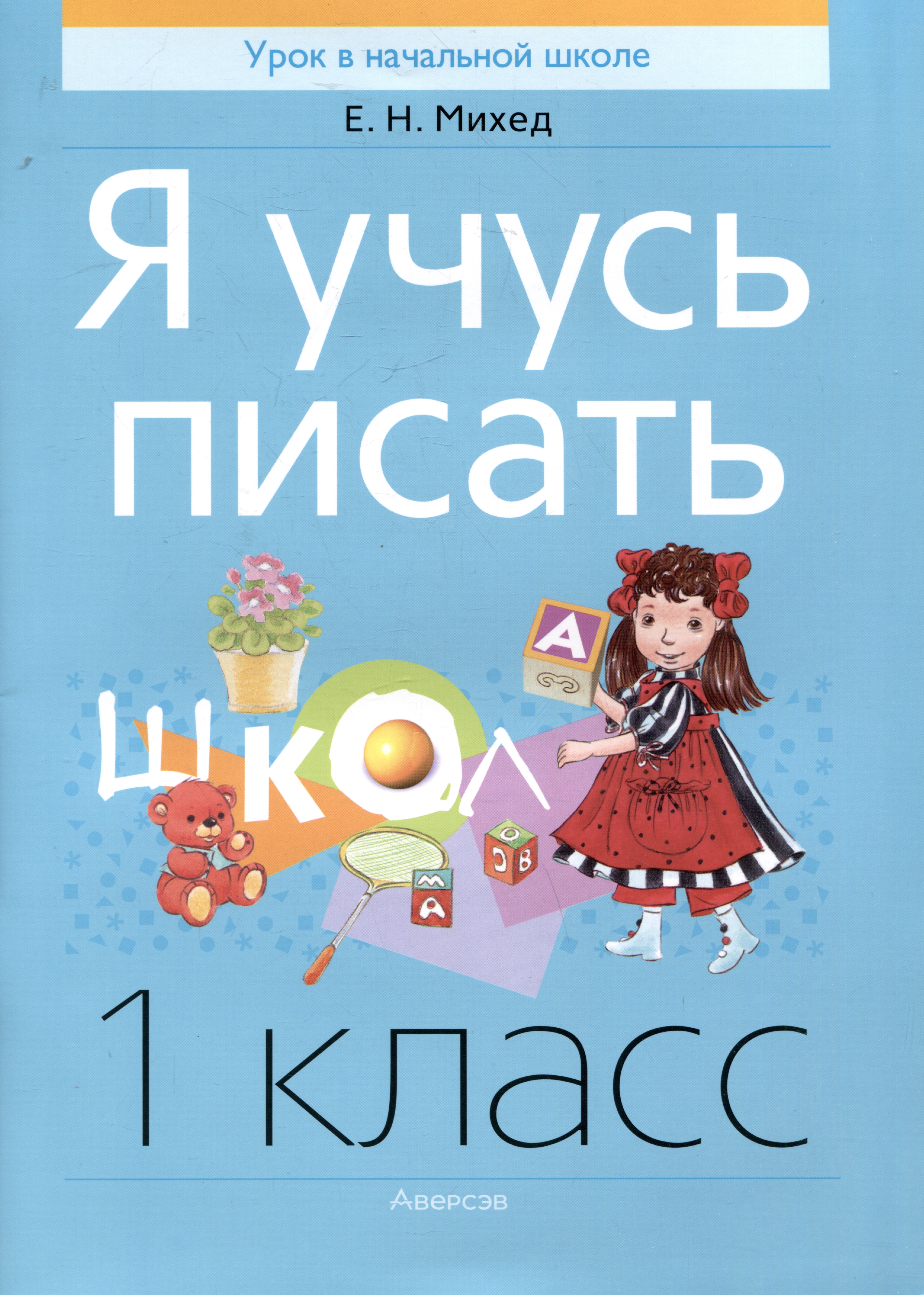 Я учусь писать. 1 класс Читай-город