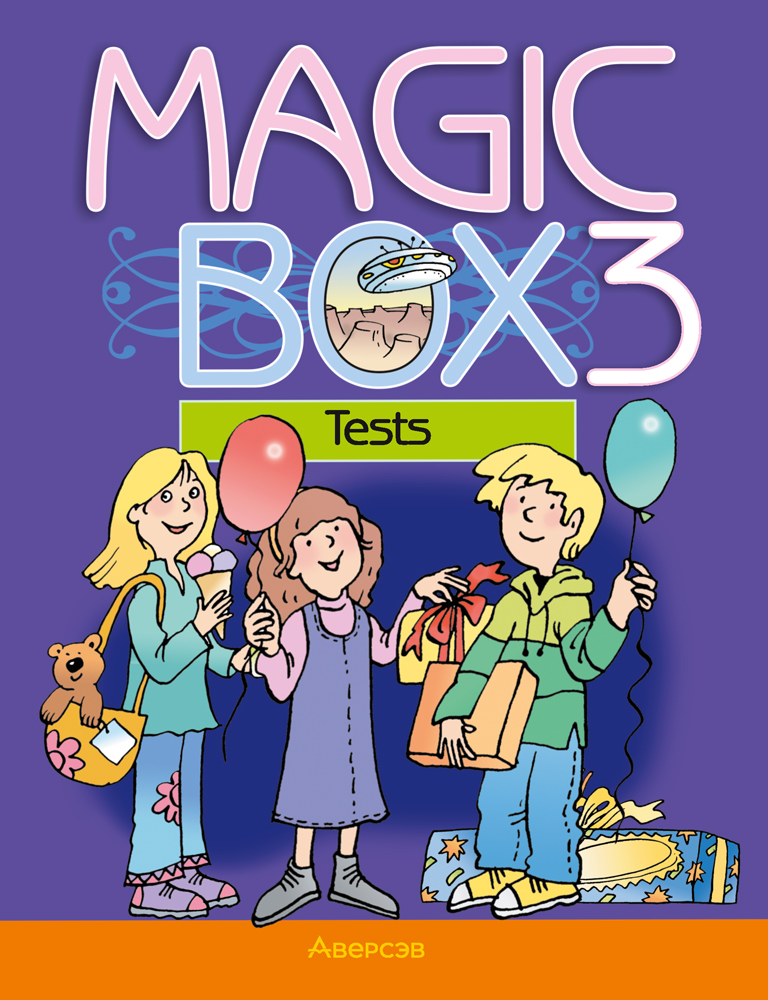 Magic Box 3. Tests / Волшебная шкатулка. Английский язык. 3 класс: тесты Читай-город