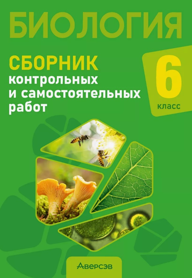 Биология. 6 класс. Сборник контрольных и самостоятельных работ. Пособие для учителей Читай-город
