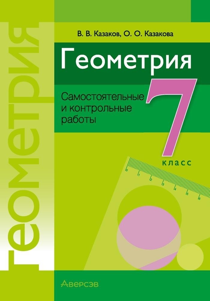 Геометрия. 7 класс. Самостоятельные и контрольные работы Читай-город