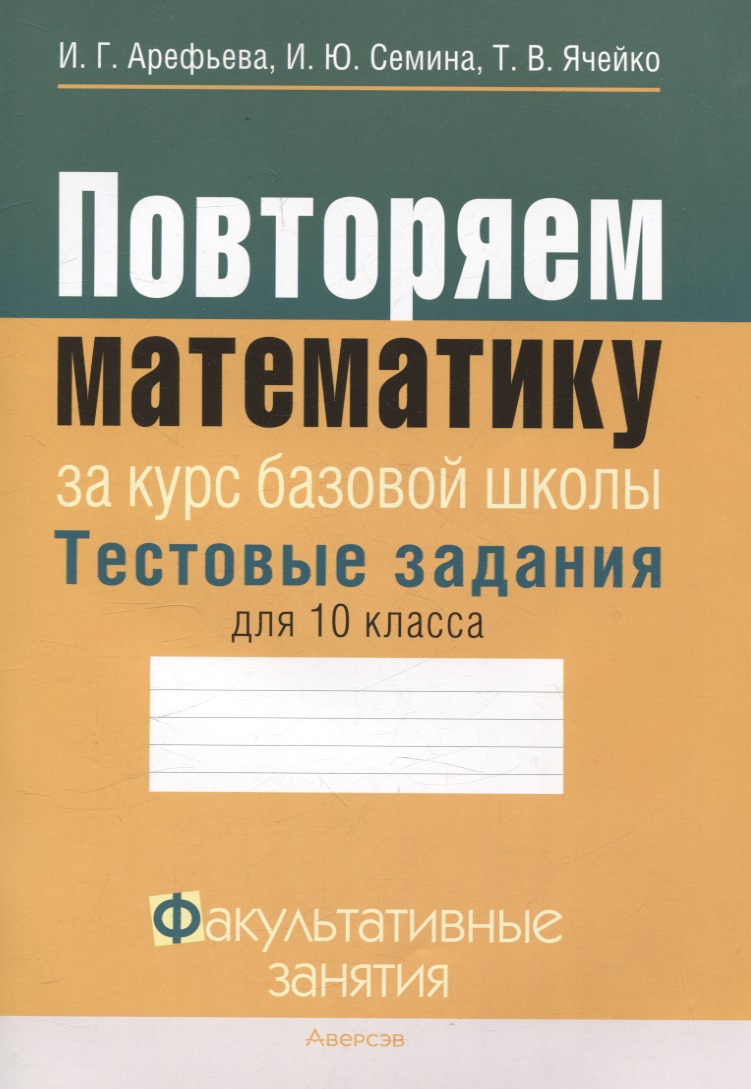 Математика. 10 класс Повторяем математику за курс базовой школы. Тестовые задания. Факультативные занятия Читай-город
