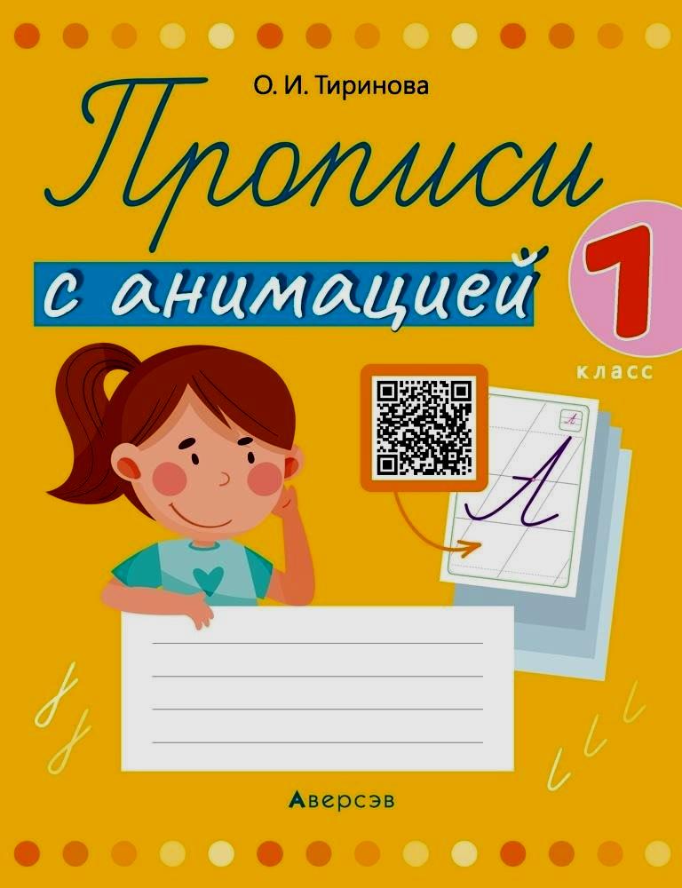 Прописи с анимацией. 1 класс Читай-город