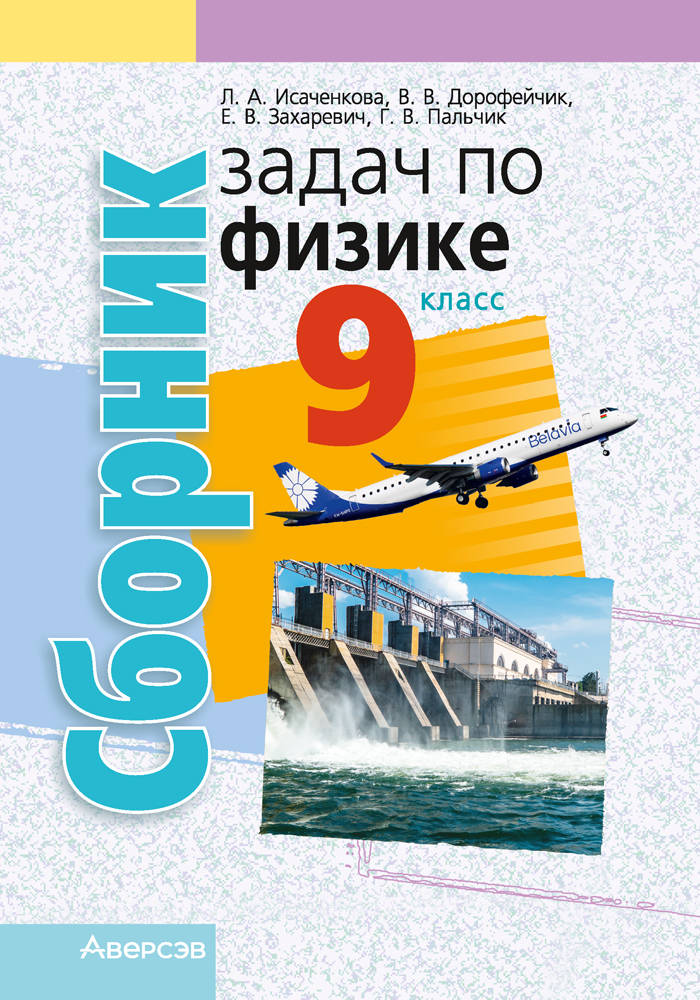 Сборник задач по физике. 9 класс Читай-город