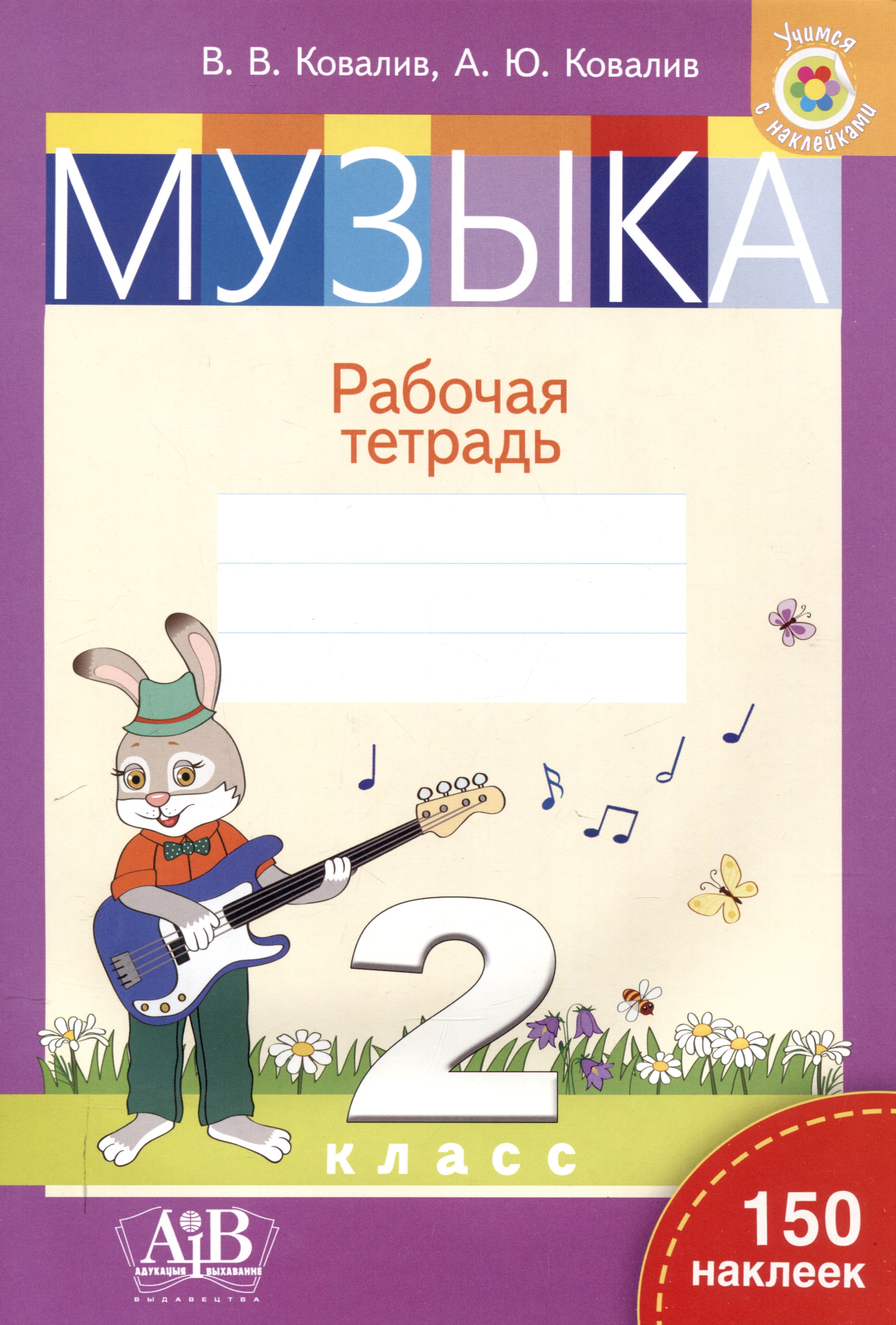 Музыка. Рабочая тетрадь. 2 класс (с наклейками) Читай-город