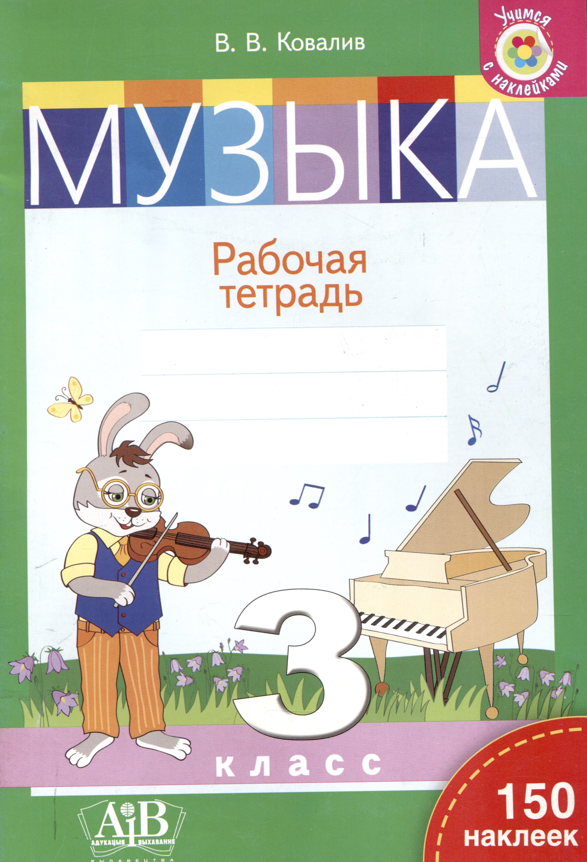 Музыка. Рабочая тетрадь. 3 класс (с наклейками) Читай-город
