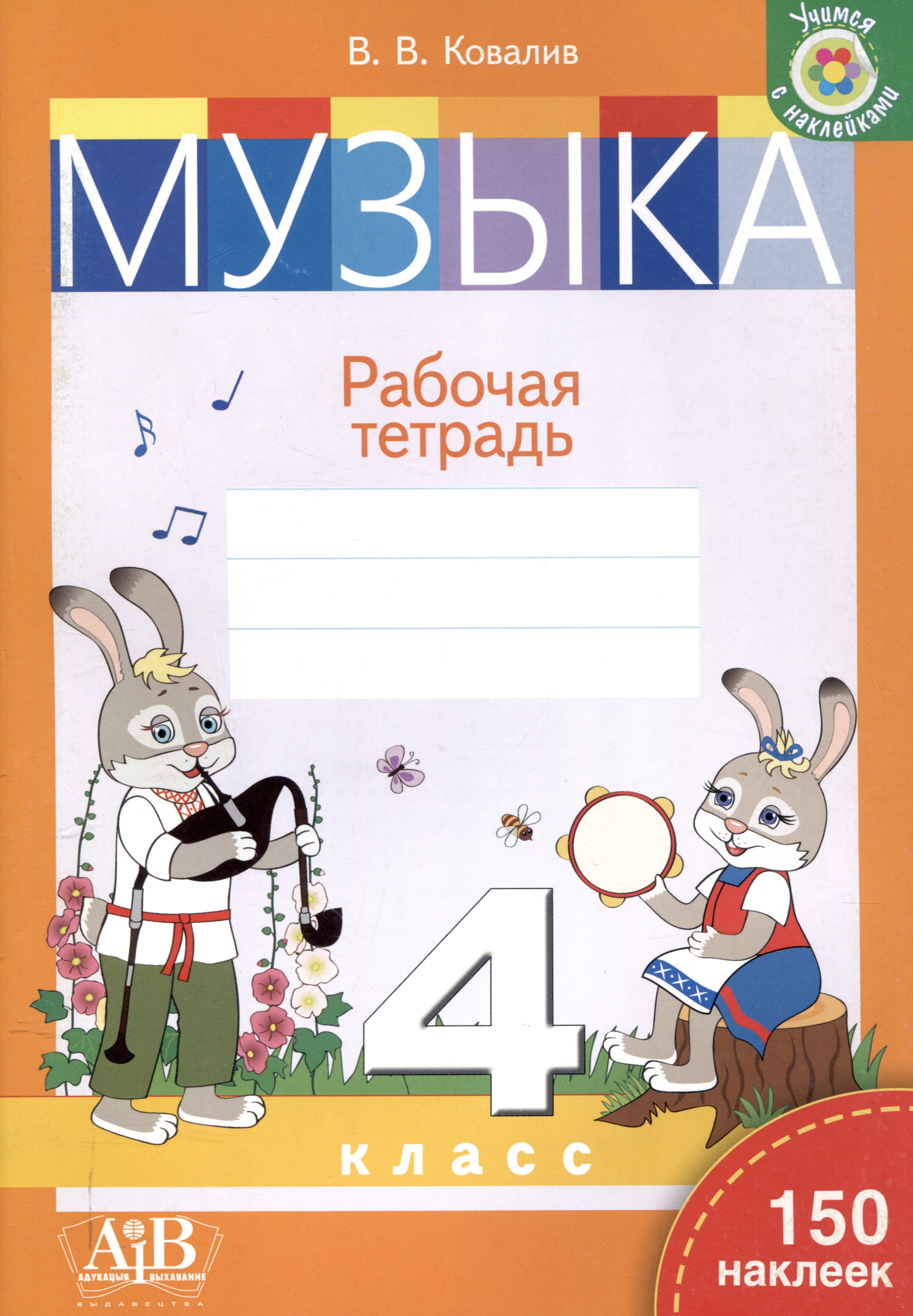 Музыка. Рабочая тетрадь. 4 класс (с наклейками) Читай-город