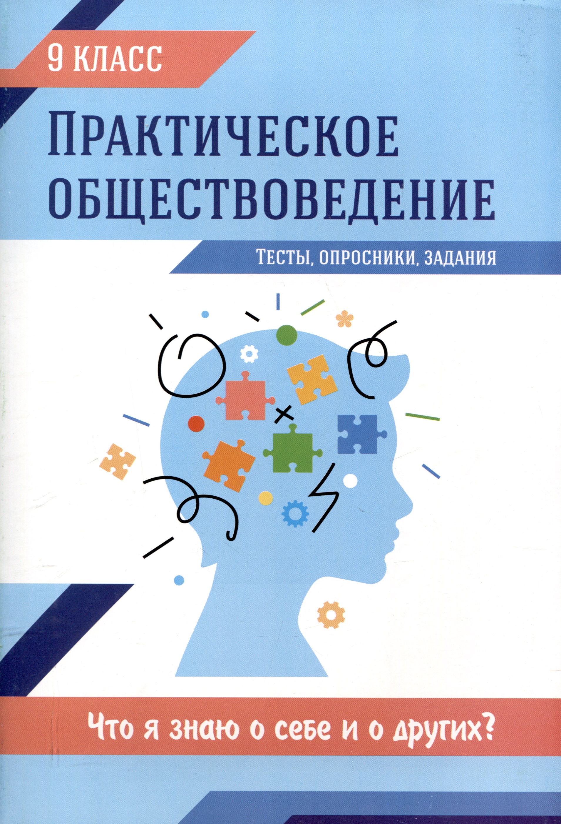 Практическое обществоведение: 9 класс: тесты, опросники. задания Читай-город