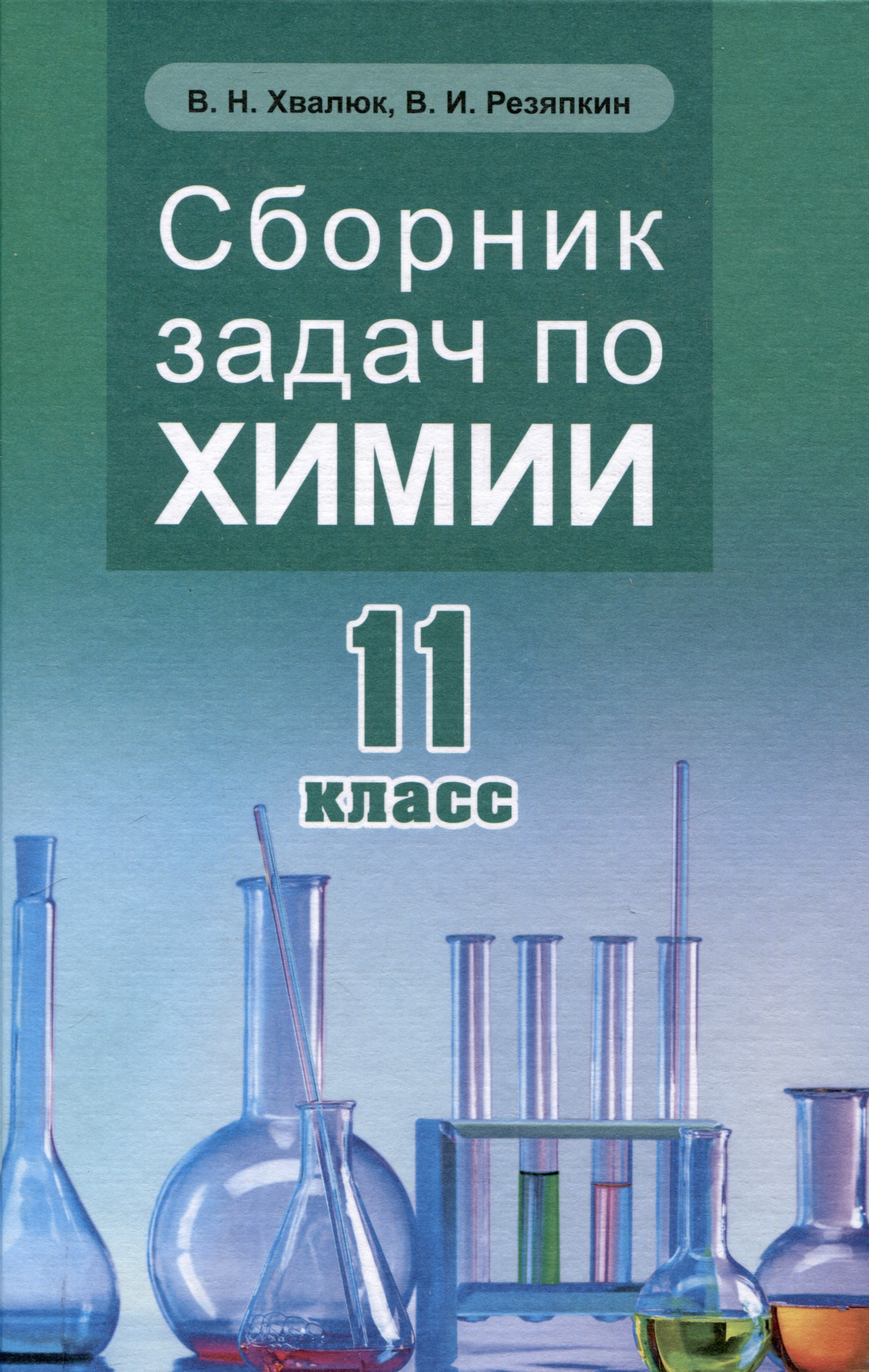 Сборник задач по химии 11 кл. Читай-город