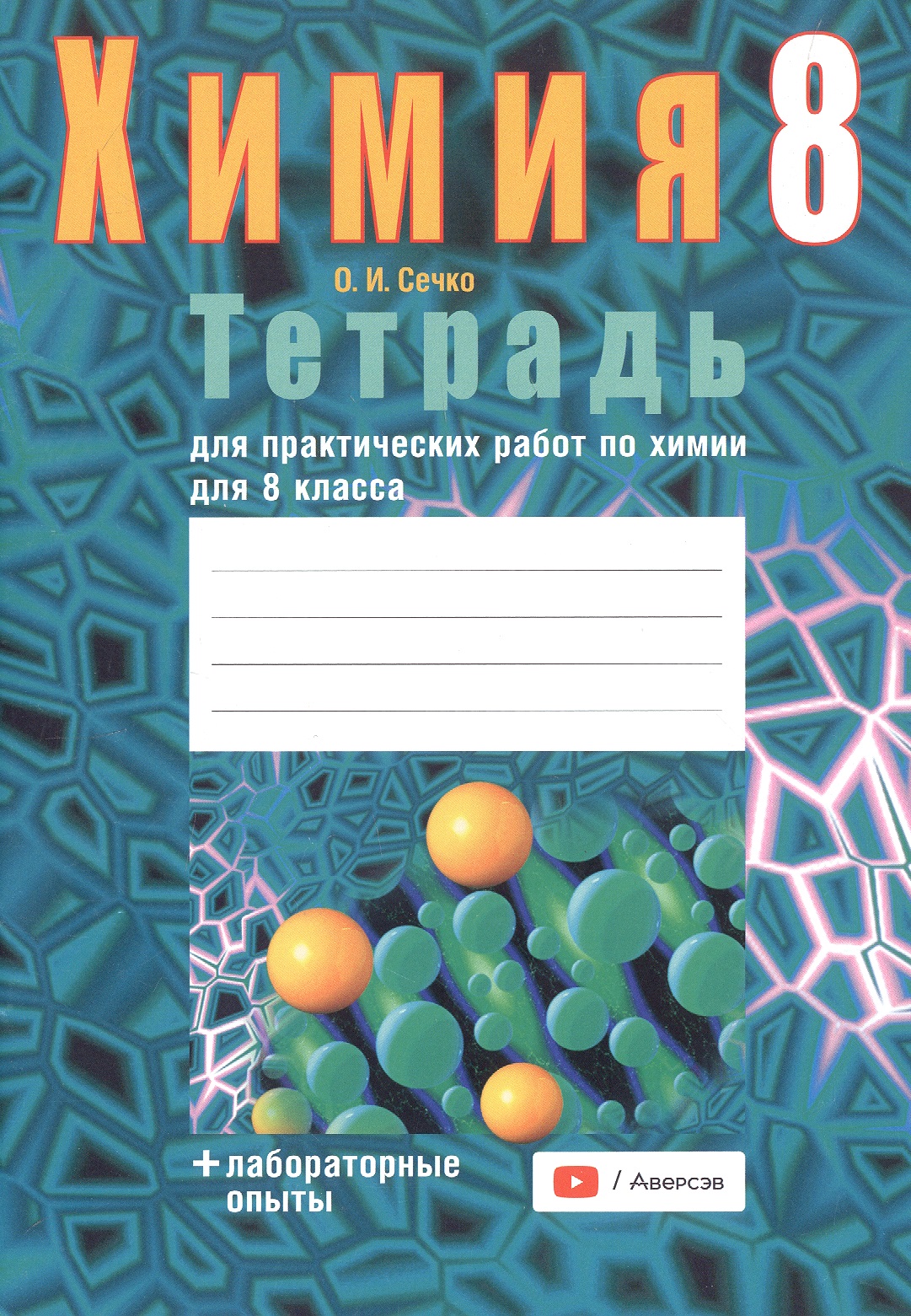 Химия. 8 класс. Тетрадь для практических работ (+ лабораторные опыты) Читай-город