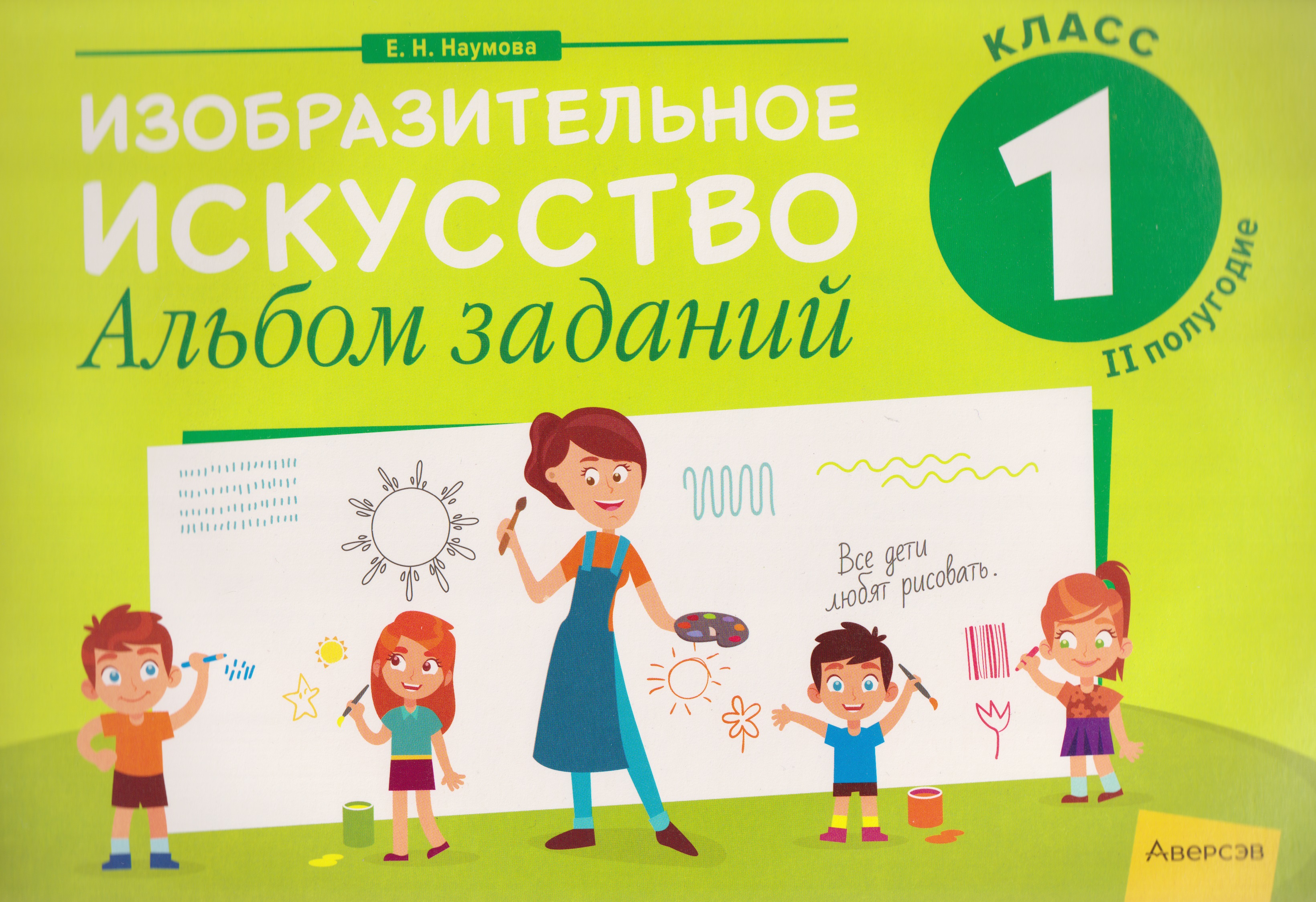 Изобразительное искусство. 1 класс. Альбом заданий (II полугодие) Читай-город
